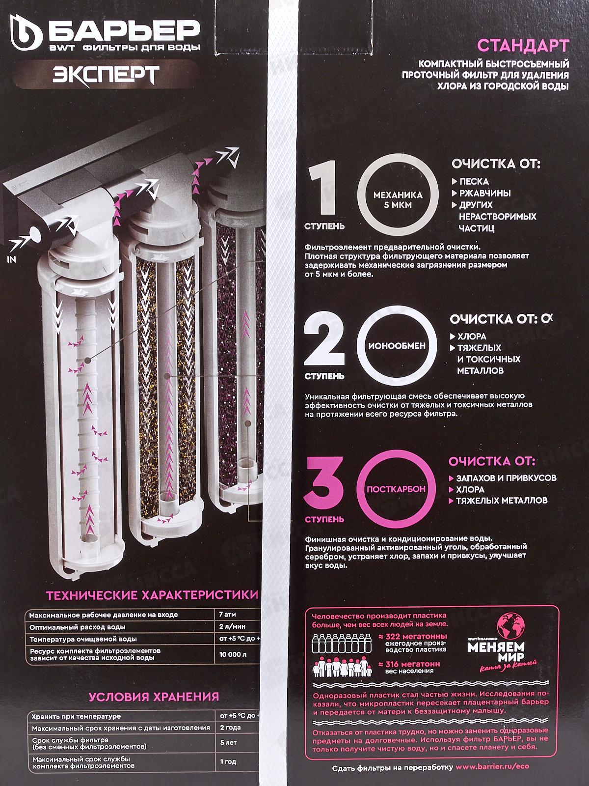 Водоочиститель бытовой Барьер Эксперт Стандарт