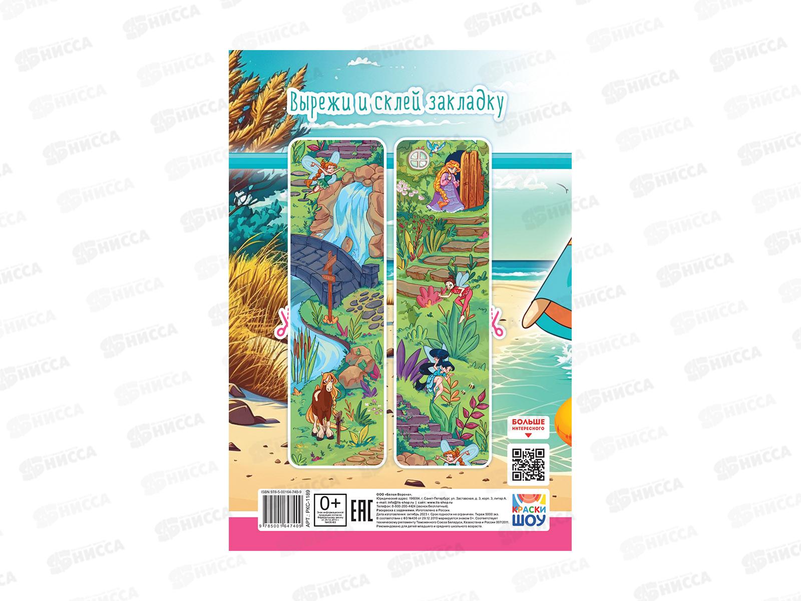 Раскраска ЛиС А5  8л Каникулы. Пляжный отдых, РКС-1189   *50