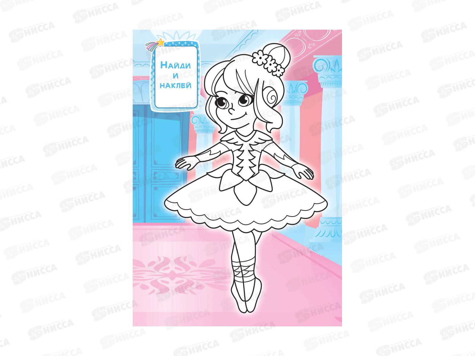 Раскраска ЛиС А5 с наклейками Балерины, РНМ-674