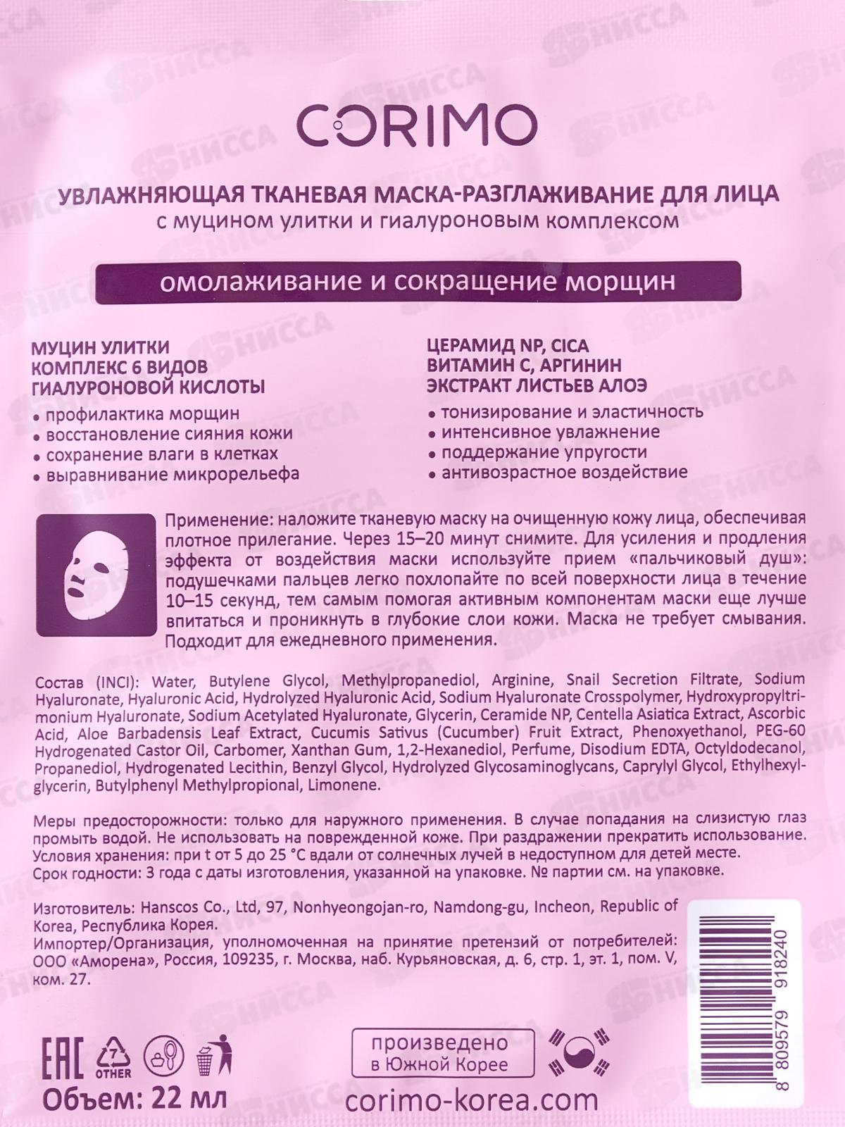 Corimo Маска тканевая для лица Увлажняющая с муцином улитки 22мл