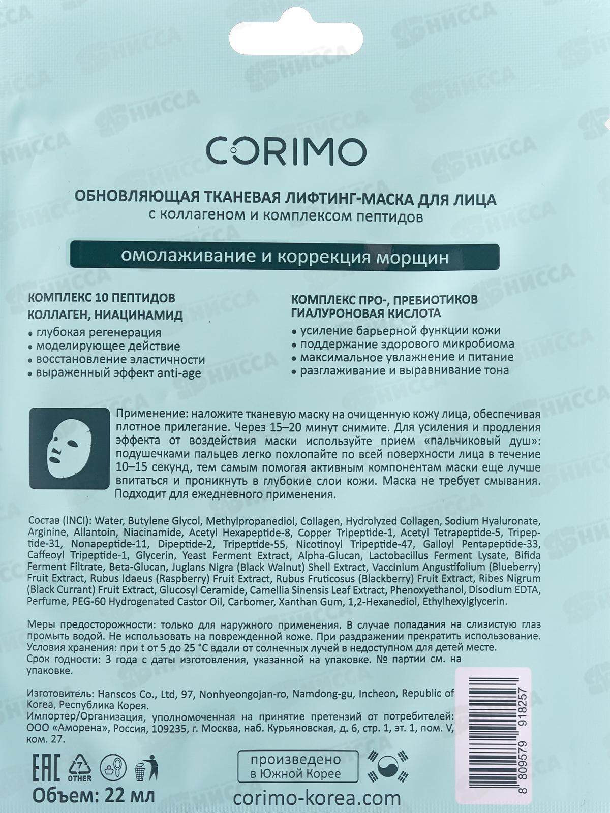 Corimo Маска тканевая для лица лифтинг Обновляющая с коллаг и пеп 22мл
