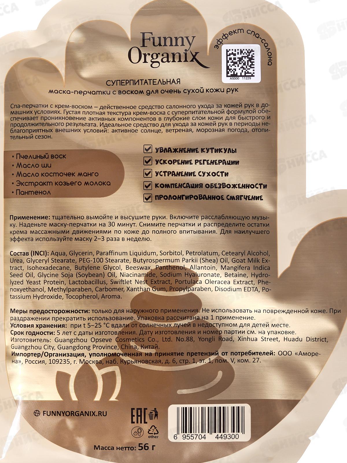 Funny Organix Маска-перчатки для рук суперпитател для сухой кожи 56г