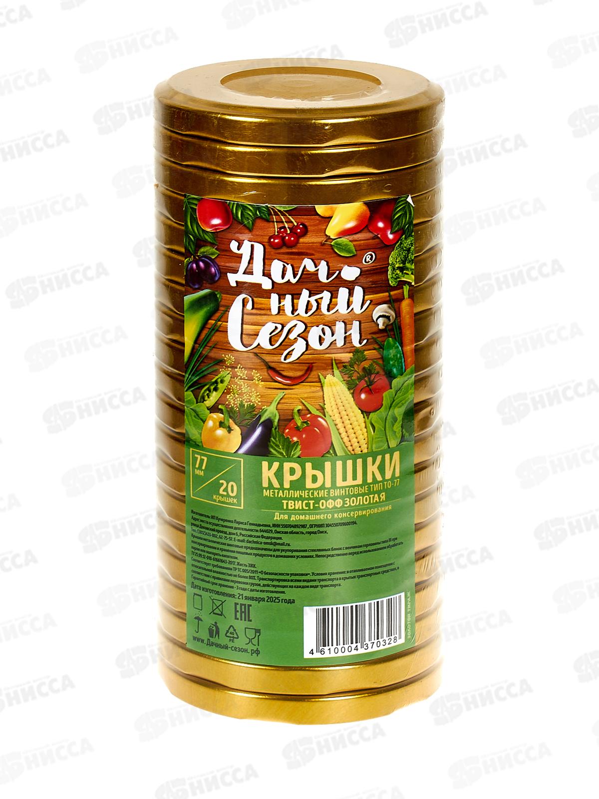 Крышка д/консер. Твист-0фф диам.77мм золото *20/240 Дачный сезон