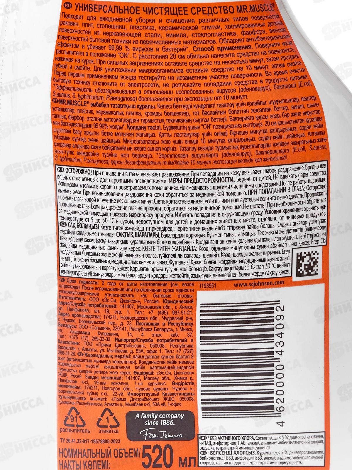 МИСТЕР МУСКУЛ Универсальное чистящее средство 520мл *12
