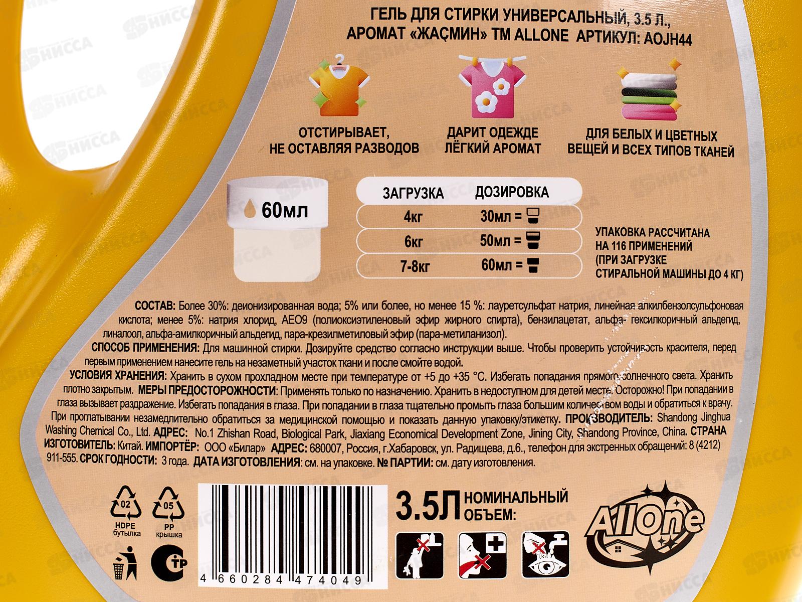 Allone гель для стирки 3,5л универсал для в/т/с Жасмин  *3