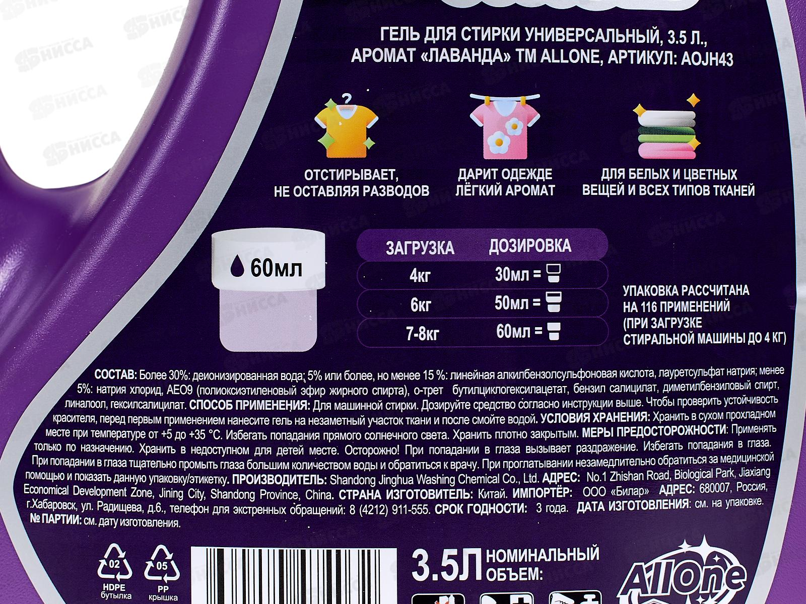 Allone гель для стирки 3,5л Универсал Лаванда  *3