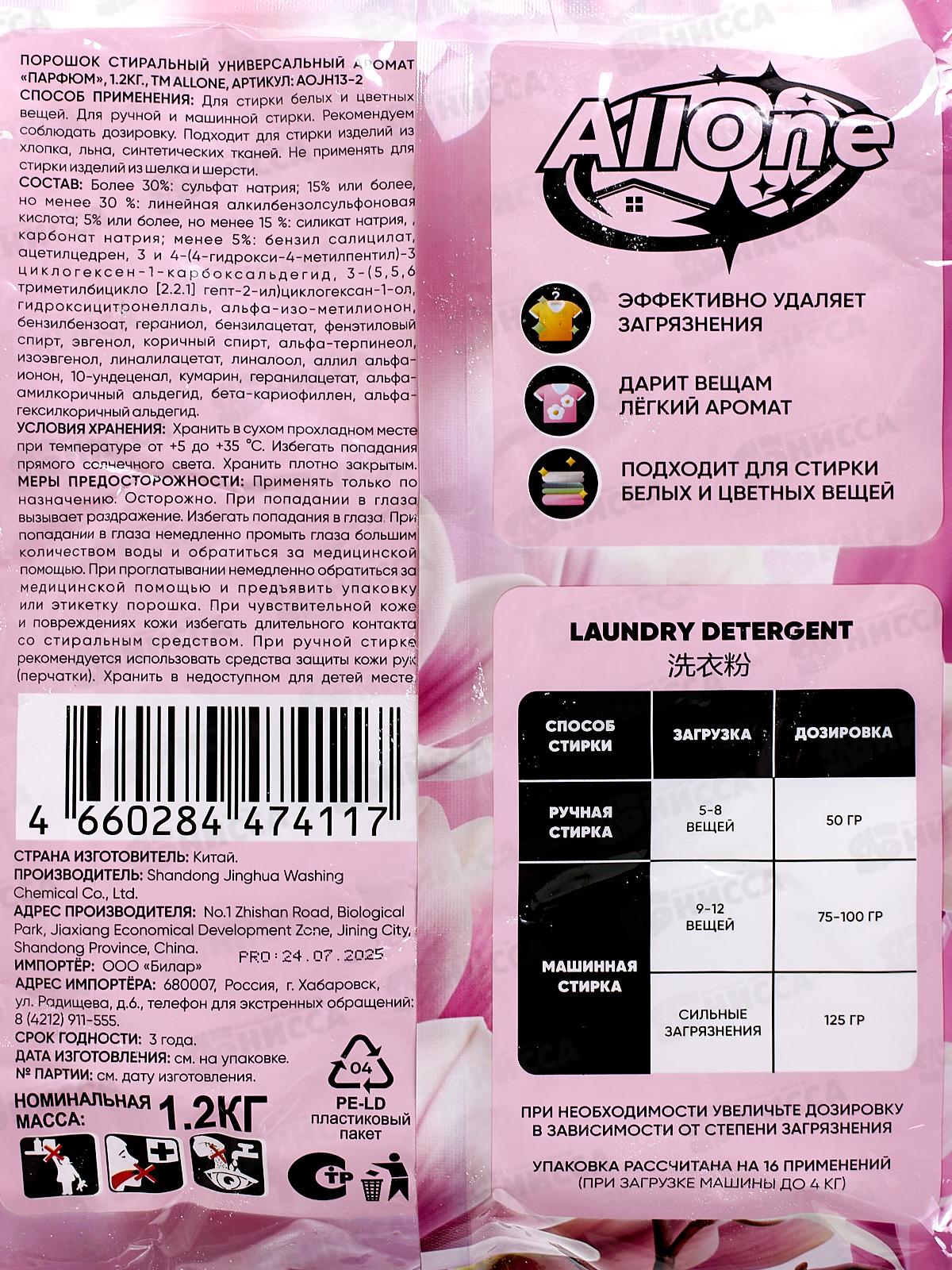 Allone порошок для стирки 1,2кг универсал Парфюм *10