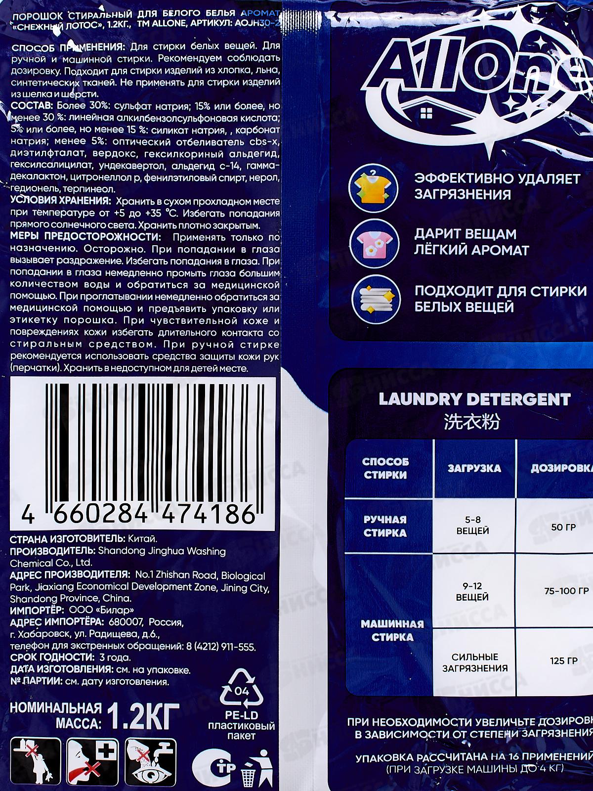 Allone порошок для стирки 1,2кг Снежный лотос для белого *10