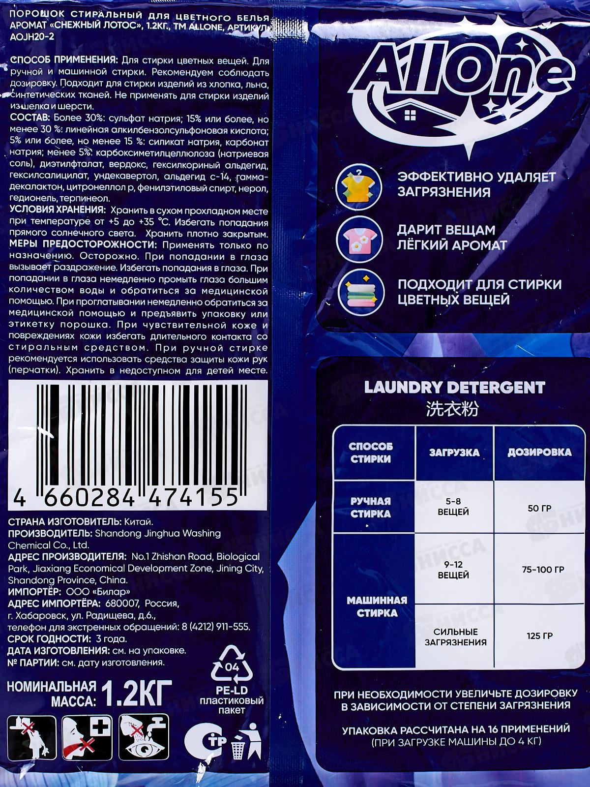 Allone порошок для стирки 1,2кг Снежный лотос для цветного *10