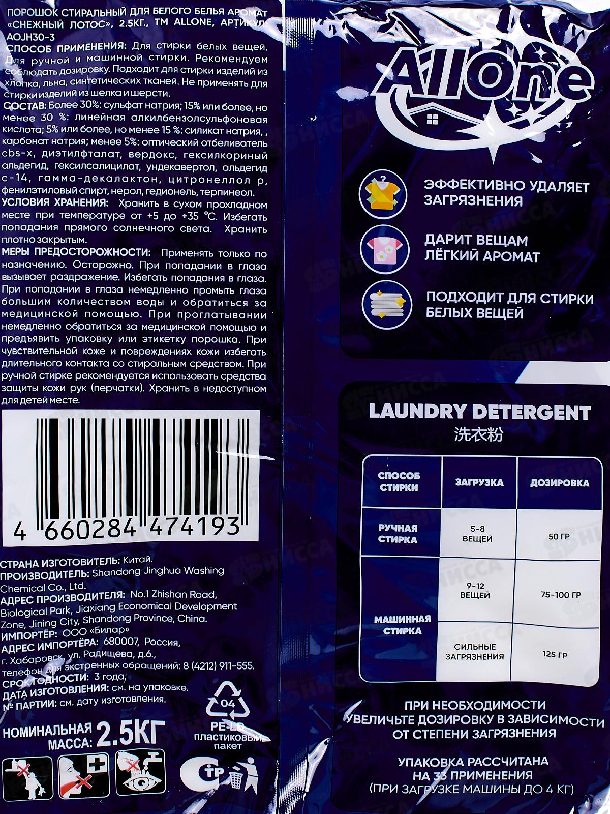 Allone порошок для стирки 2,5кг Снежный лотос для белого *4