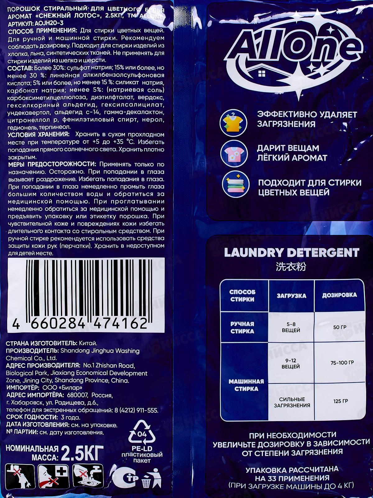 Allone порошок для стирки 2,5кг Снежный лотос для цветного *4