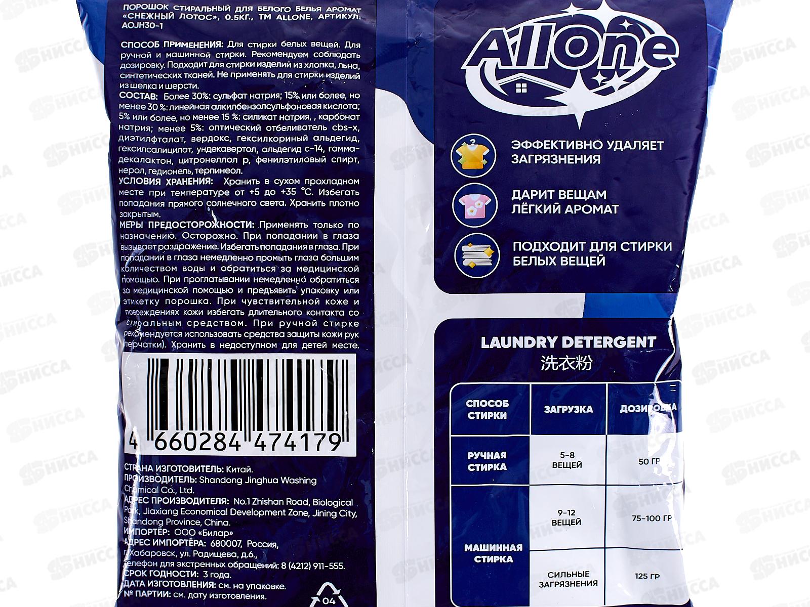 Allone порошок для стирки 500г Снежный лотос для белого *4