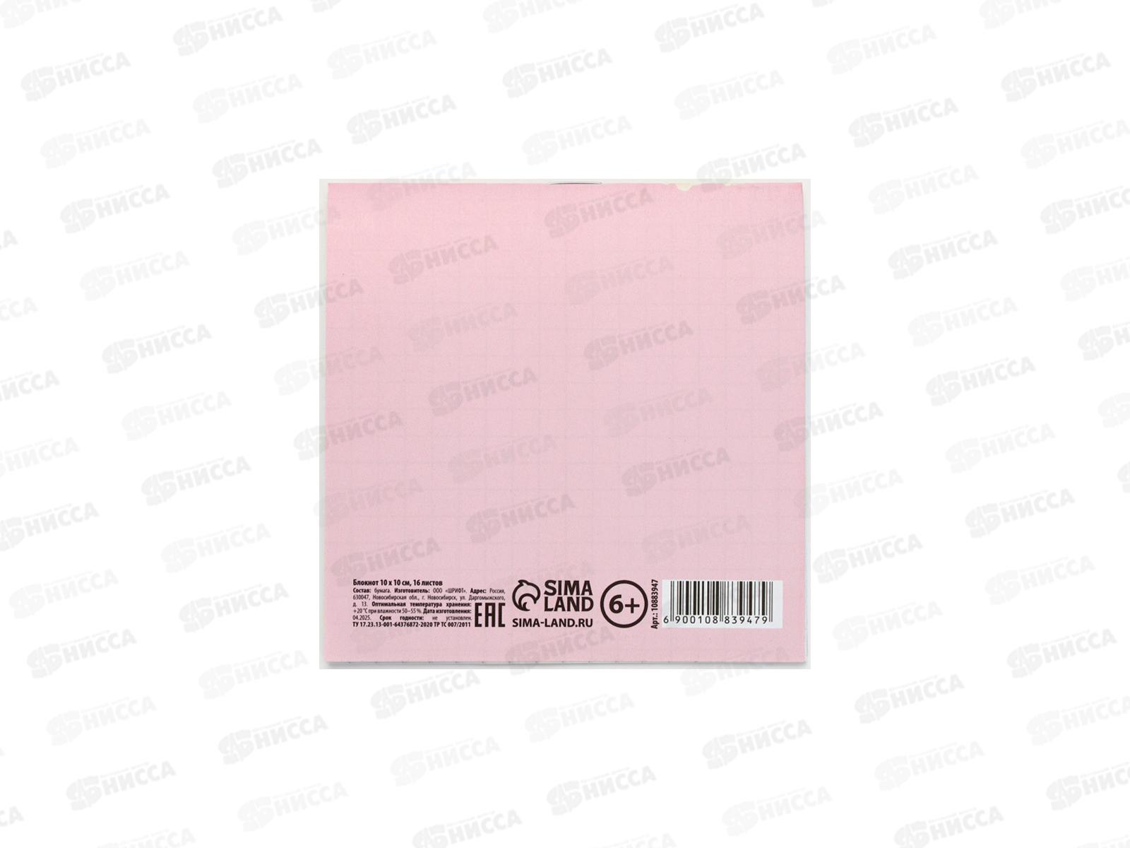 Блокнот 16л &quotРасцветай и сияй&quot 10*10см 10883947