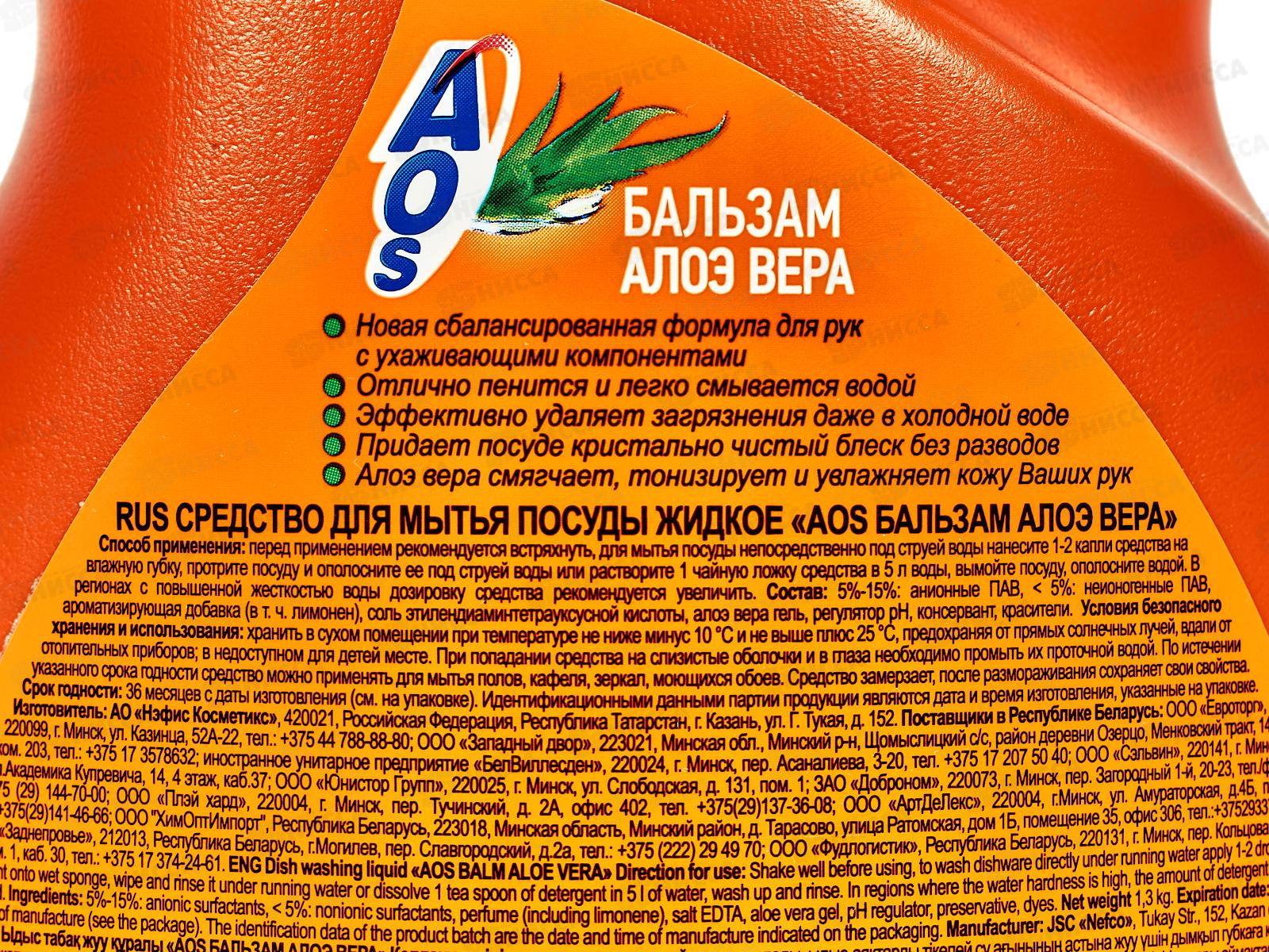 АОС для посуды 1300мл Алоэ Вера *9  /1734-3