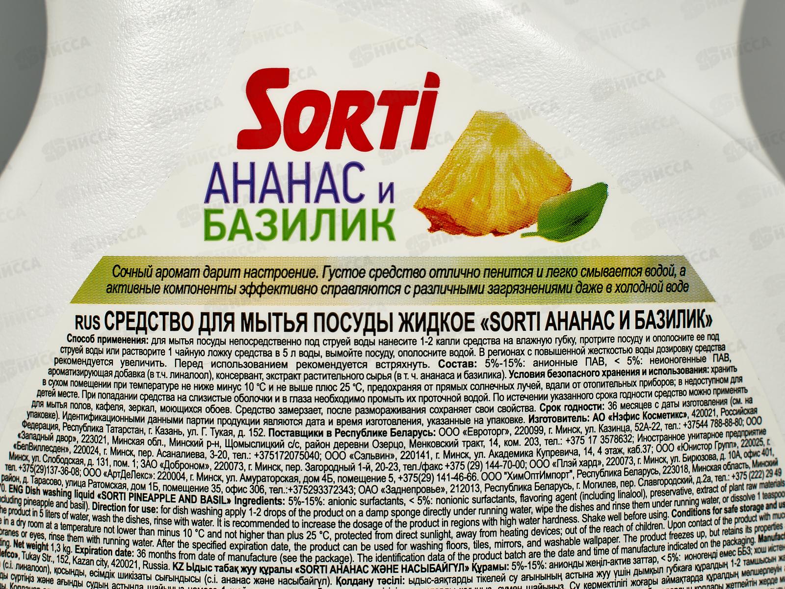 СОРТИ для посуды Ананас и базилик 1300мл  *9  /1835-3