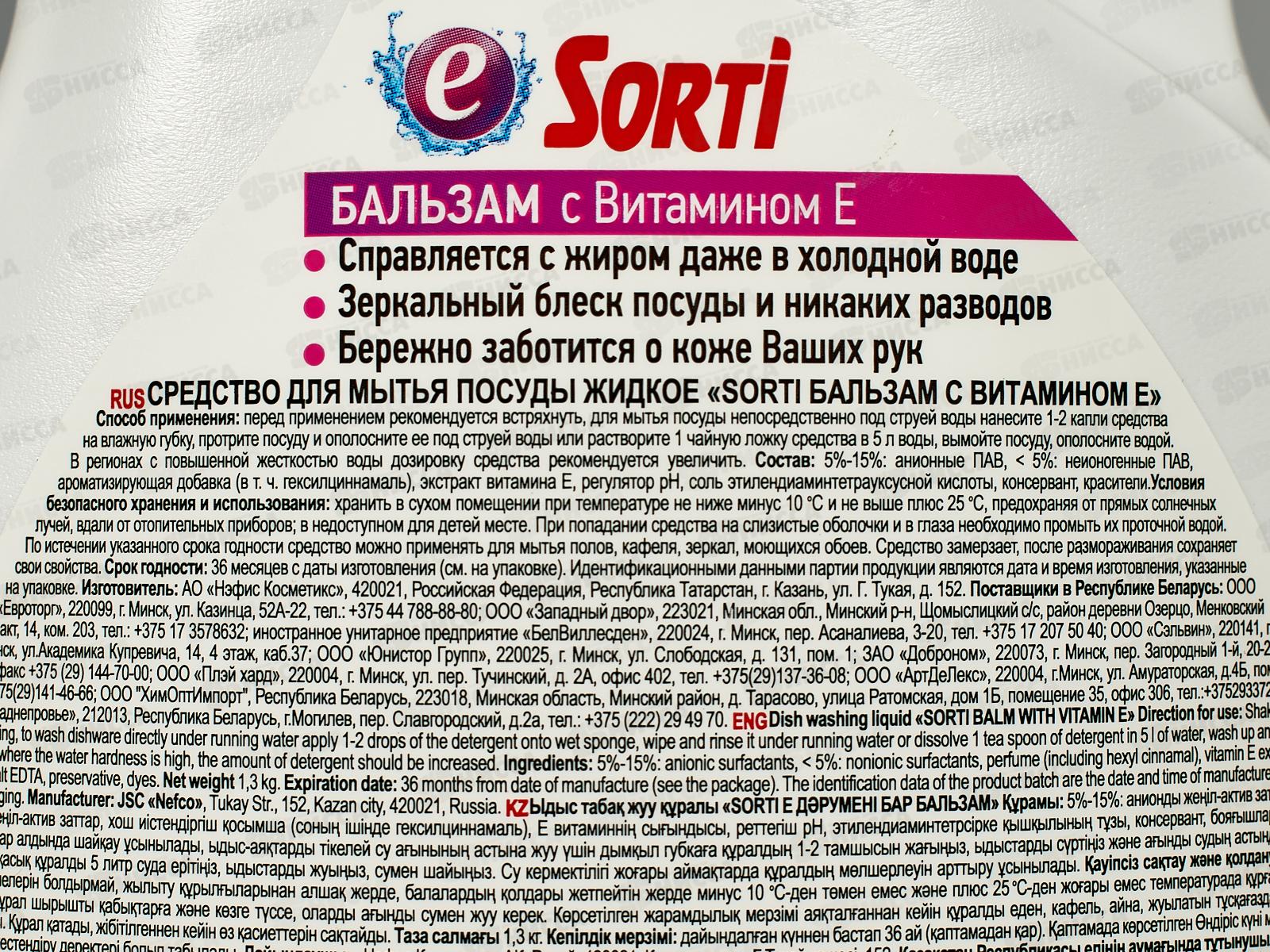 СОРТИ для посуды БАЛЬЗАМ с Витамином Е 1300мл *9  /1825-3