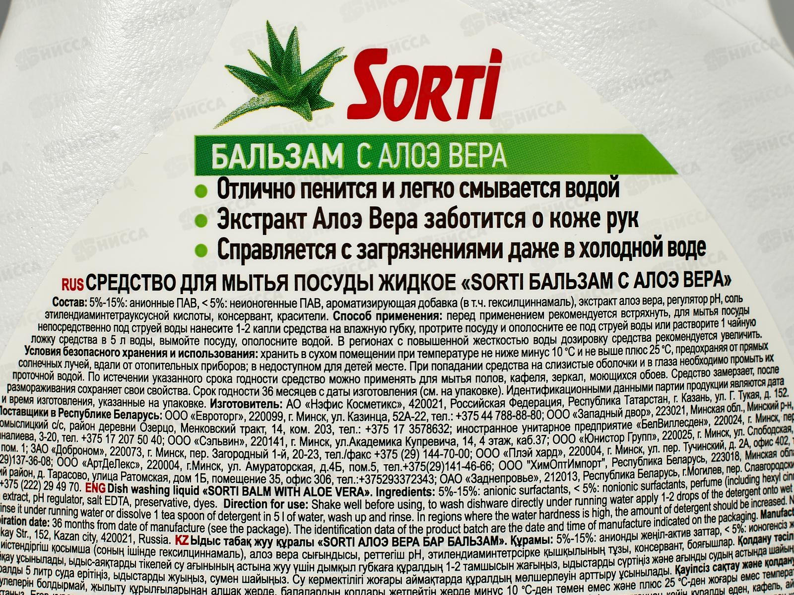 СОРТИ для посуды Бальзам с Алоэ Вера 1300мл  *9  /1826-3
