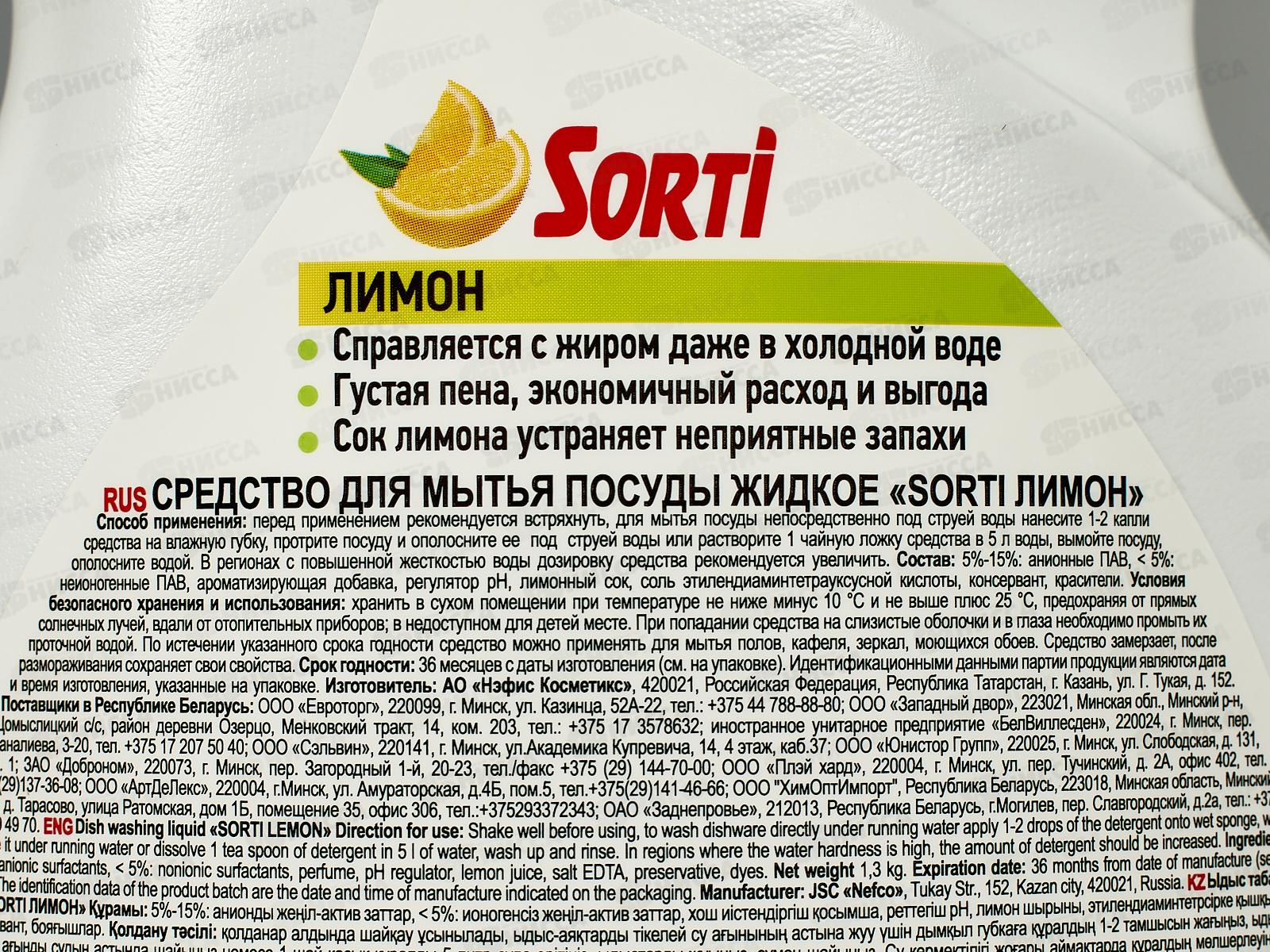 СОРТИ для посуды ЛИМОН 1300мл *9  /1827-3