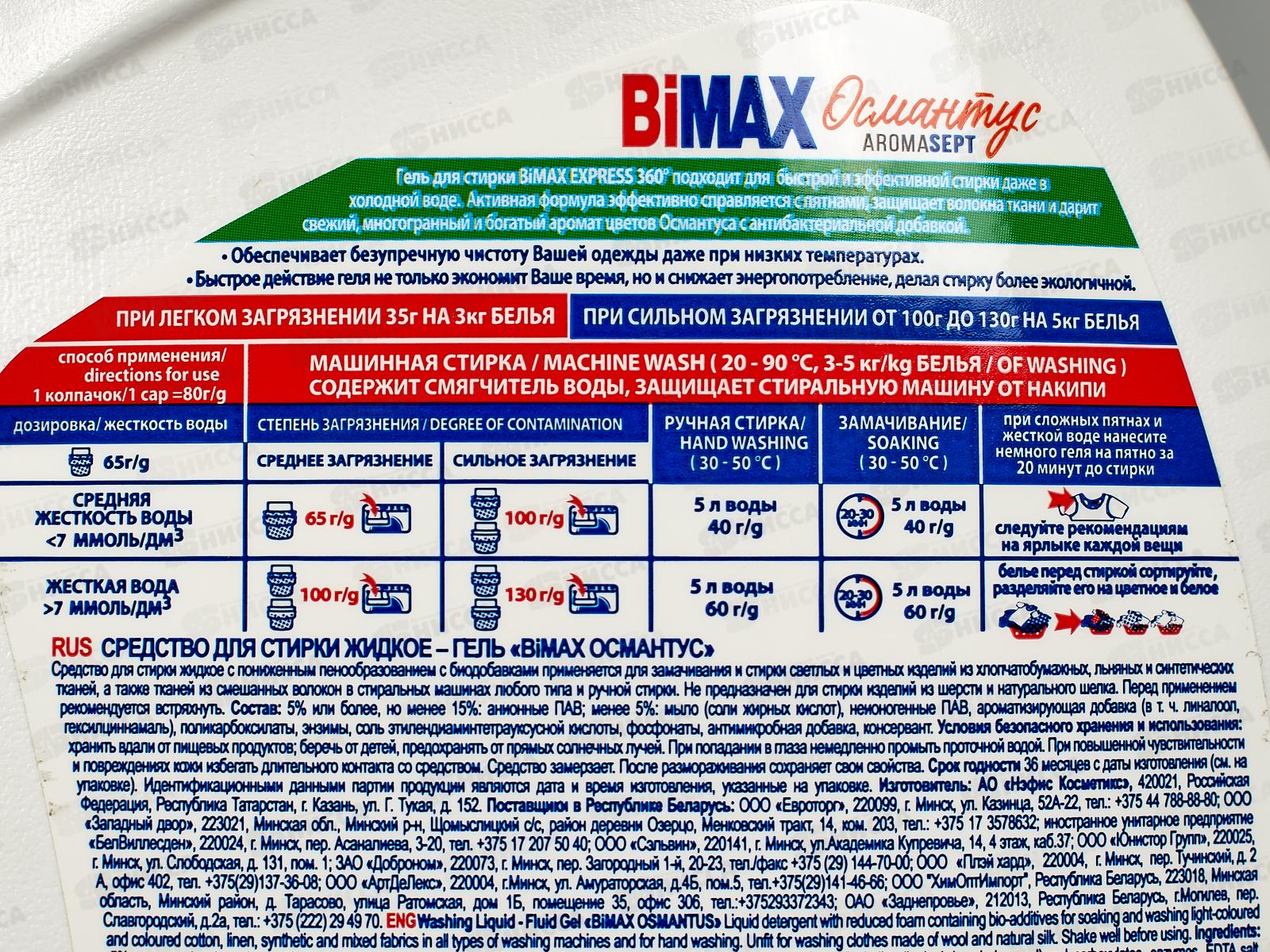 БИМАКС-гель для стирки Османтус 1,3л *4  /2142-3