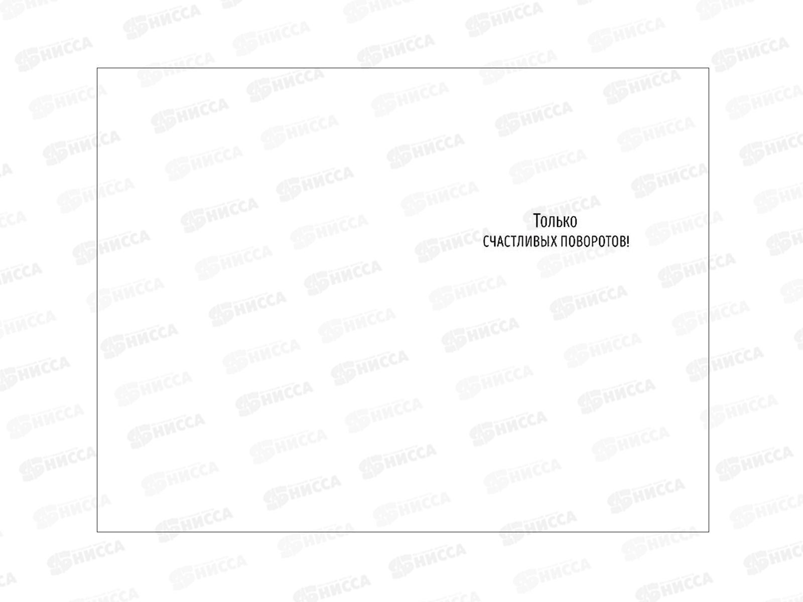 Открытка 121*183 С Днем Рождения 0166.839