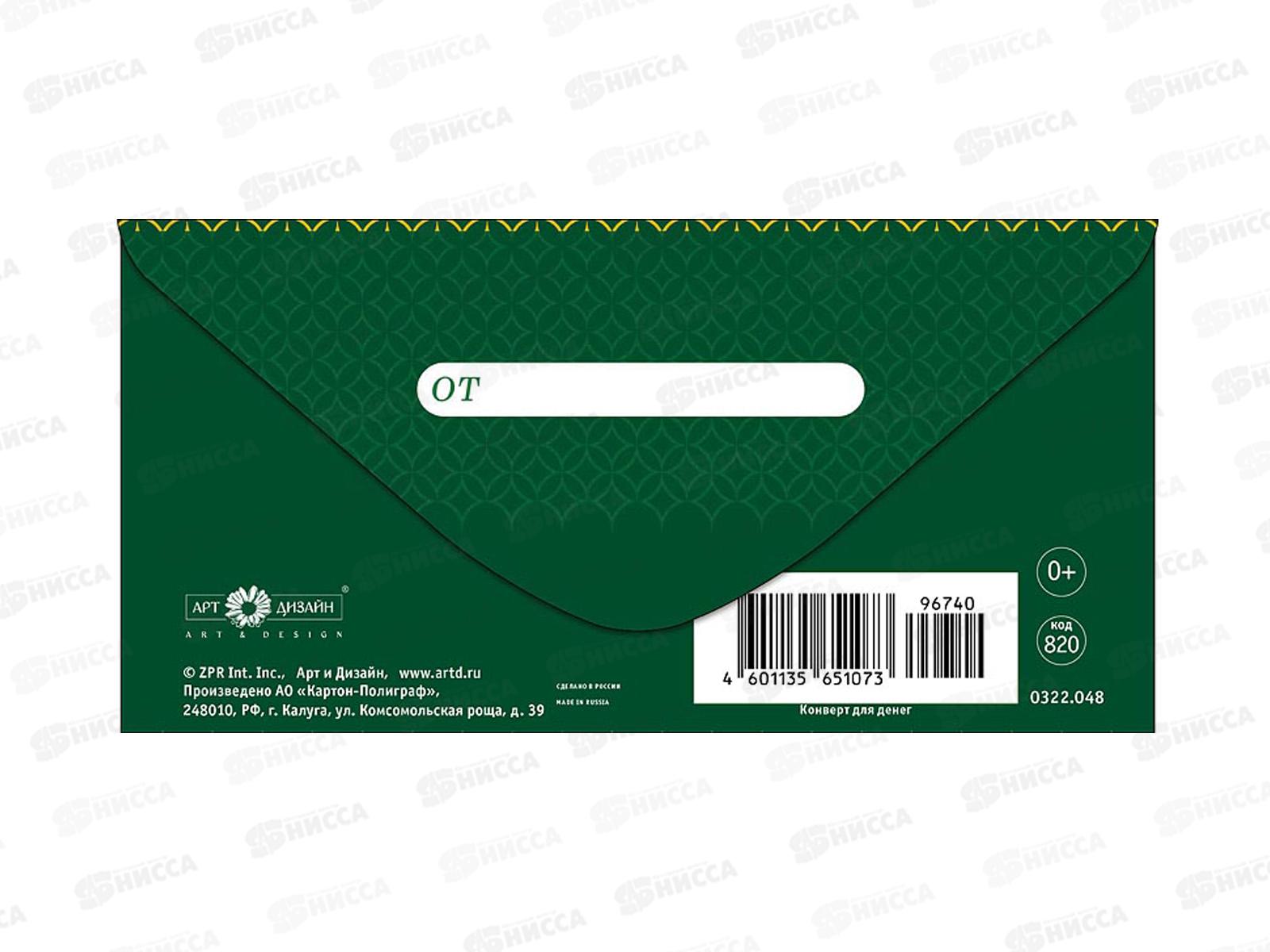 Конверт АД С праздником 0322.048