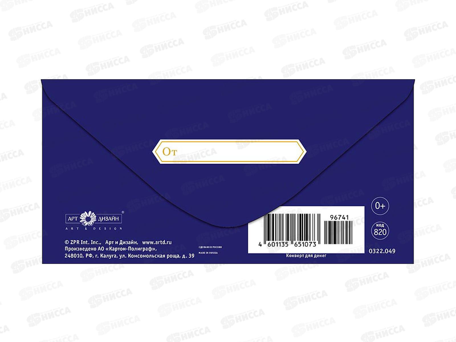Конверт АД С праздником 0322.049