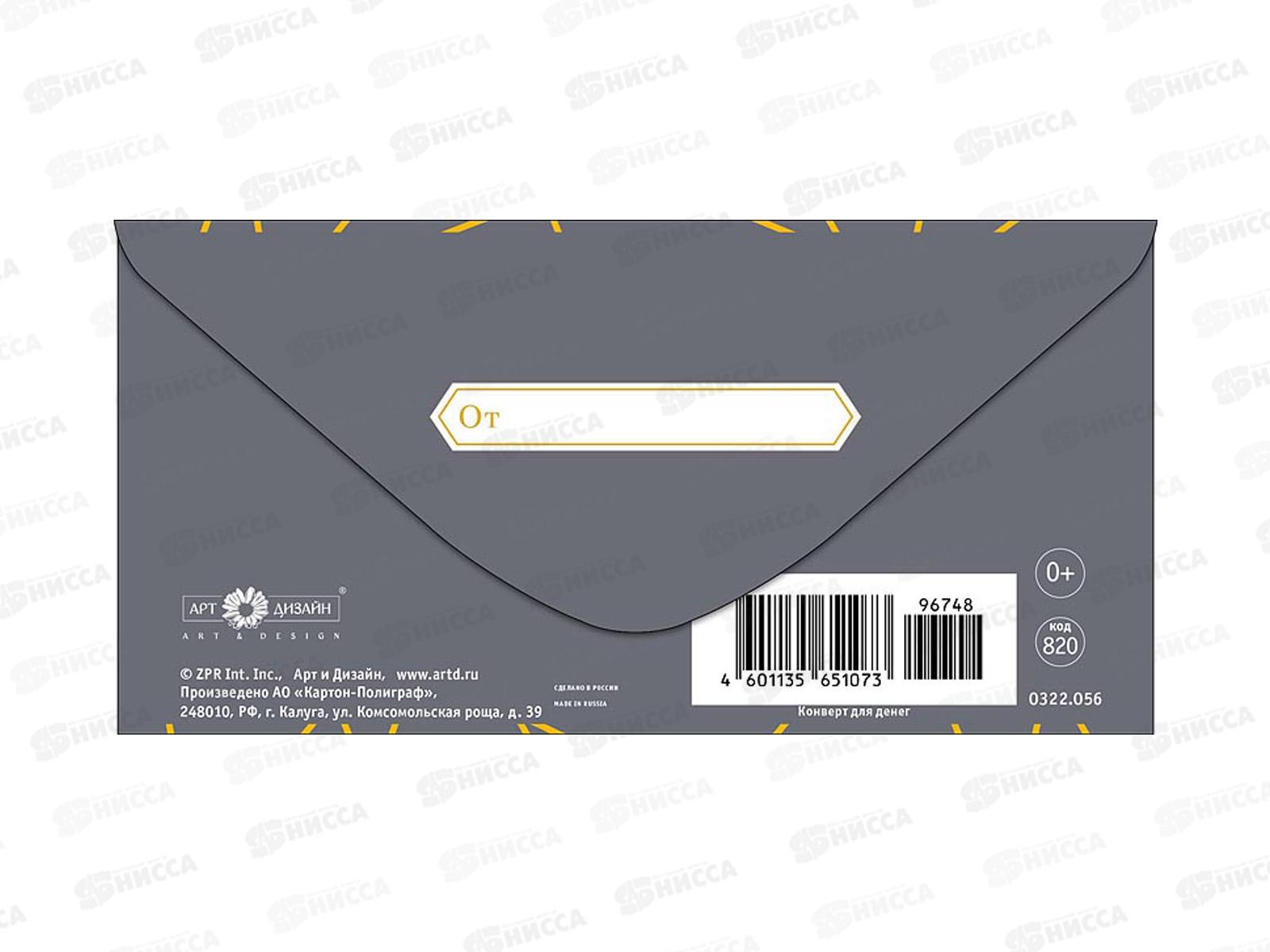 Конверт АД С праздником 0322.056