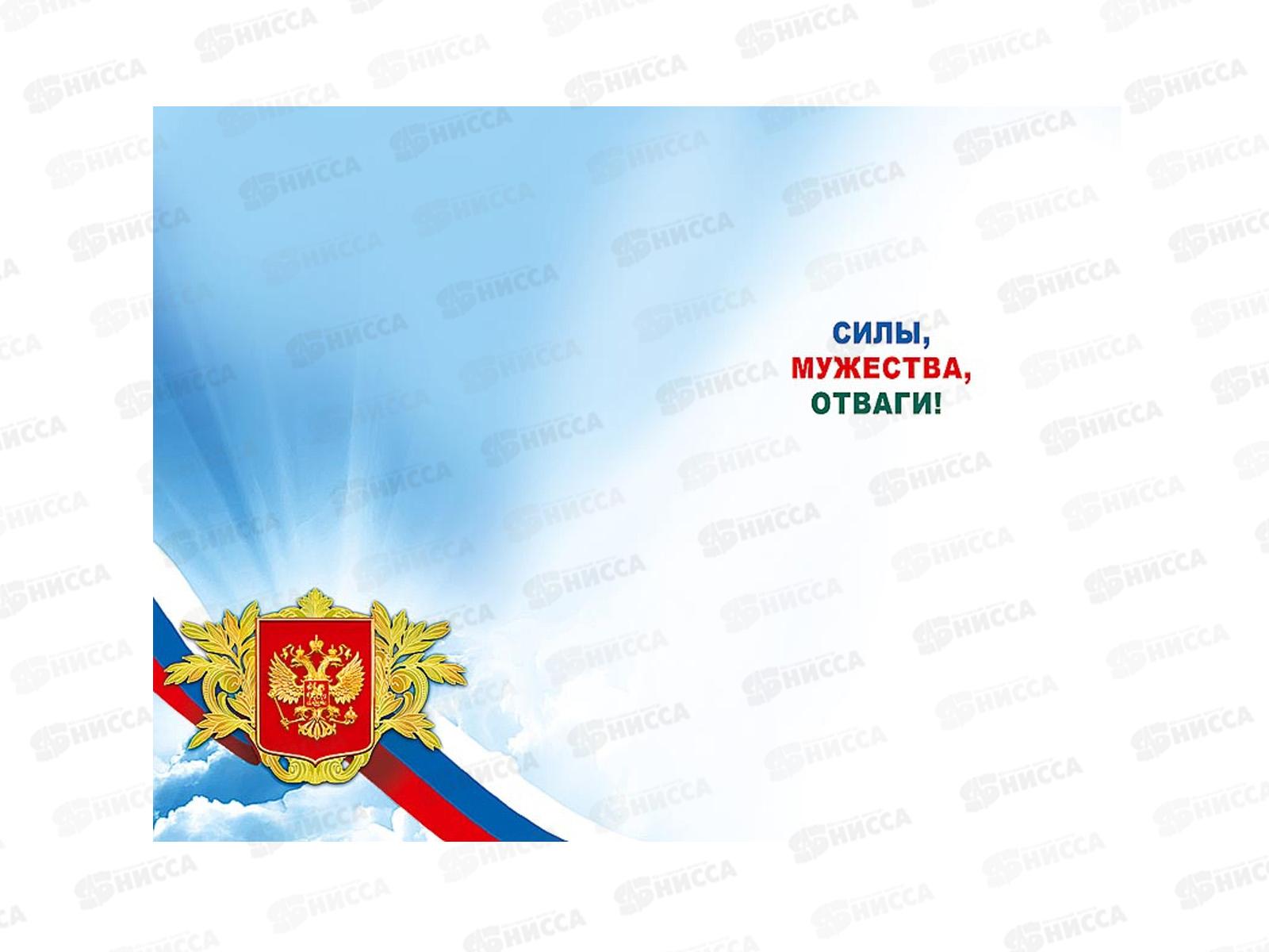 Открытка 121*183 С Днем защитника Отечества  0826.156