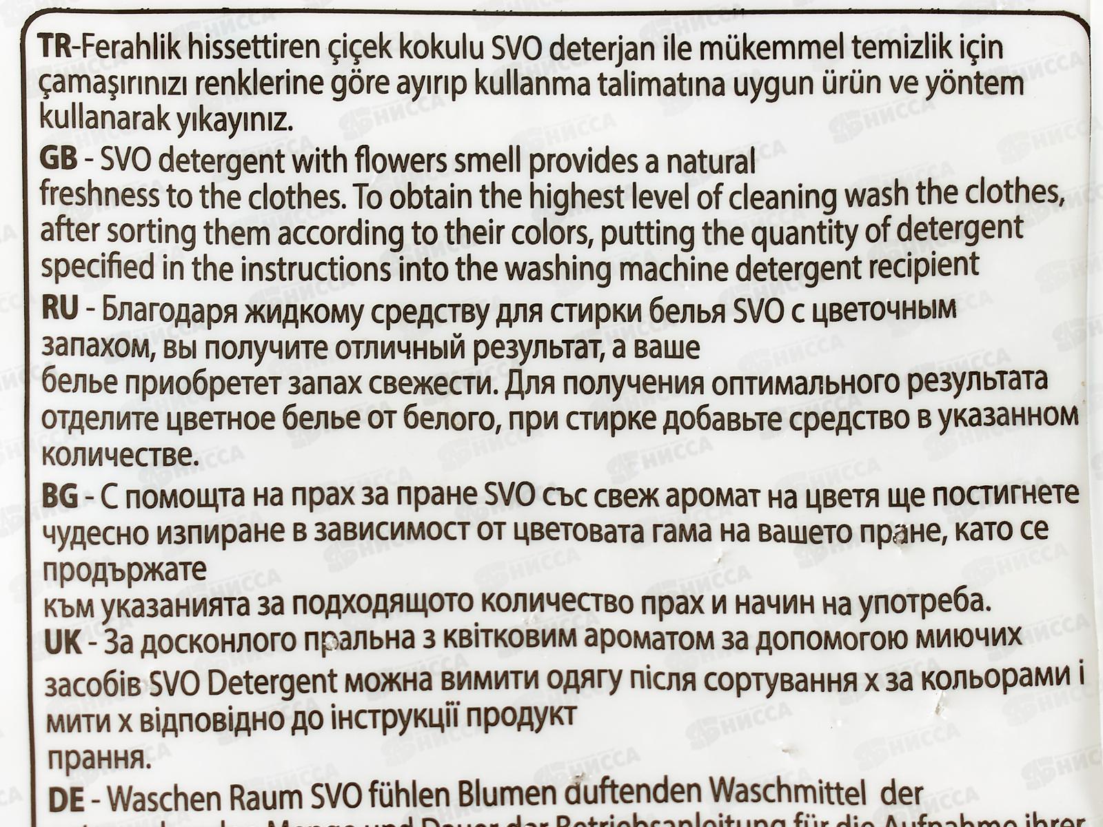 SVO порошок для стирки 1,5кг Маракуйя *54/12