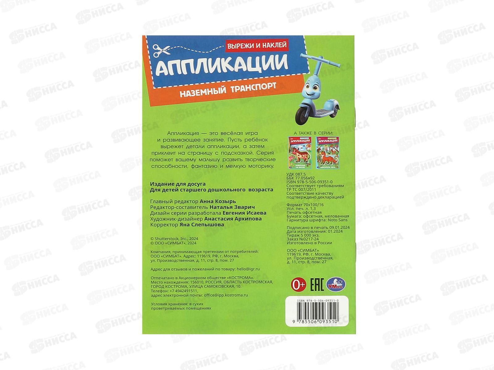 Аппликация &quotУМКА&quot 09351-0 Наземный транспорт. 162х235мм, 16стр. *50