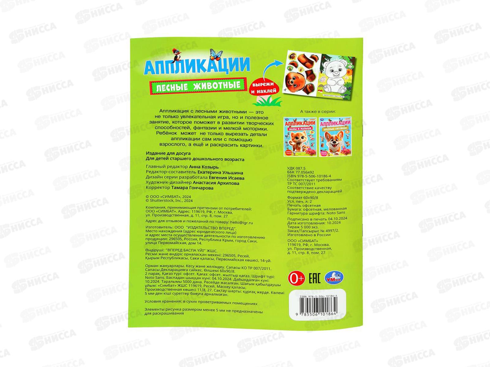 Аппликация &quotУМКА&quot 10186-4 Лесные животные. 210х290мм, 16стр. *50