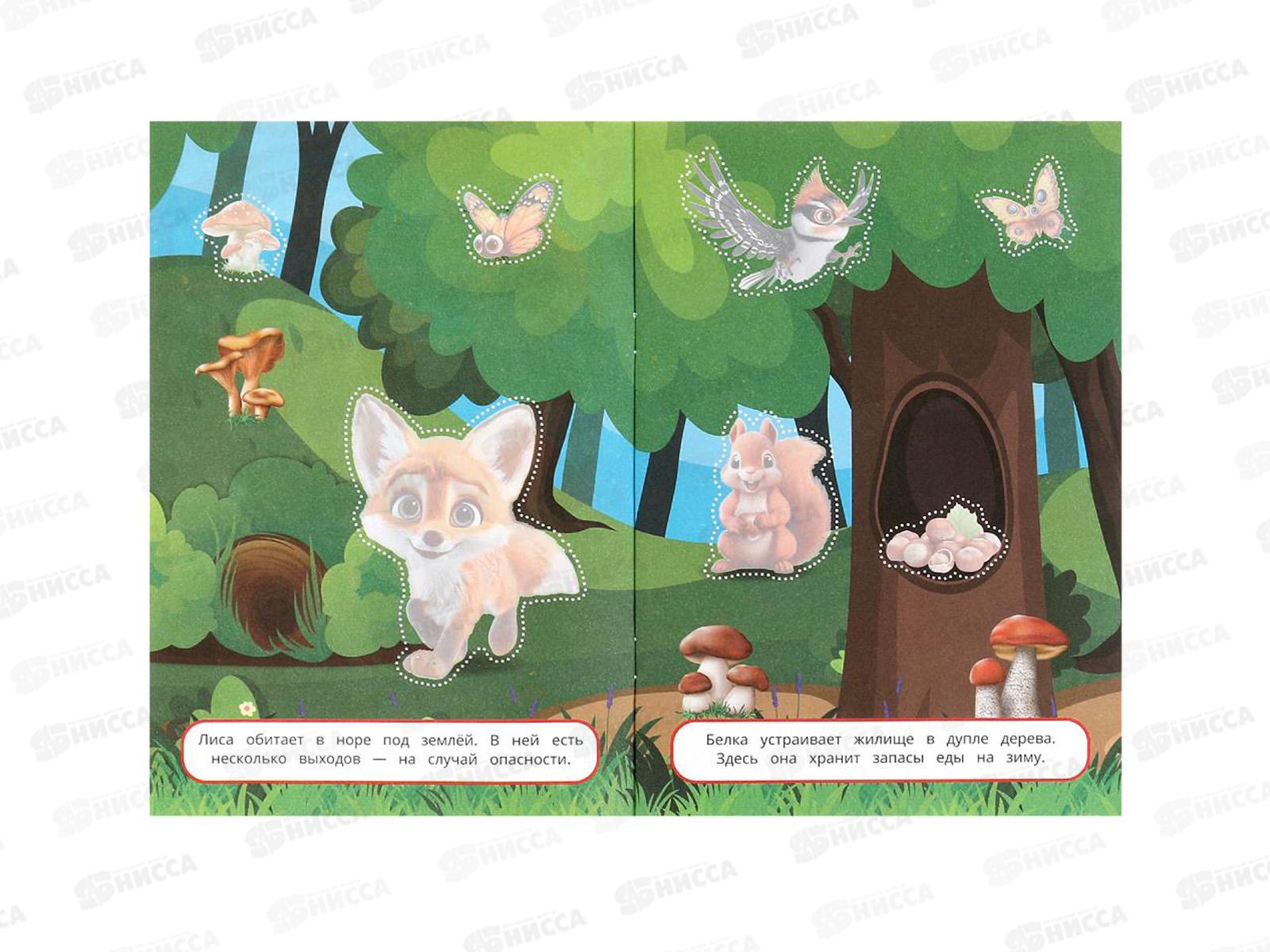 Аппликация &quotУМКА&quot 09987-1 Кто где живёт. 162х235мм, 16стр. *50