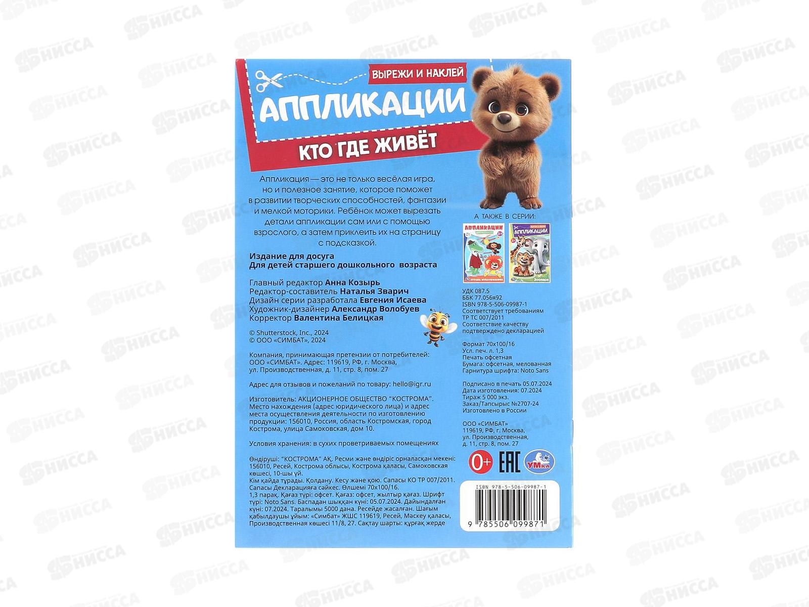 Аппликация &quotУМКА&quot 09987-1 Кто где живёт. 162х235мм, 16стр. *50