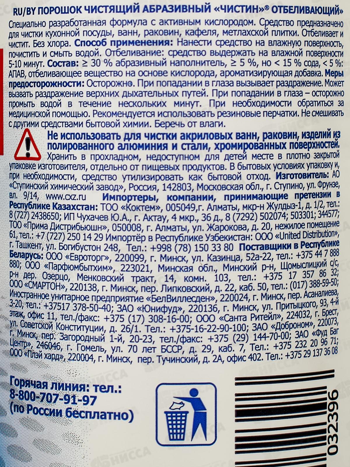 Чистин Отбеливающий порошок чистящий 400г *20 NEW