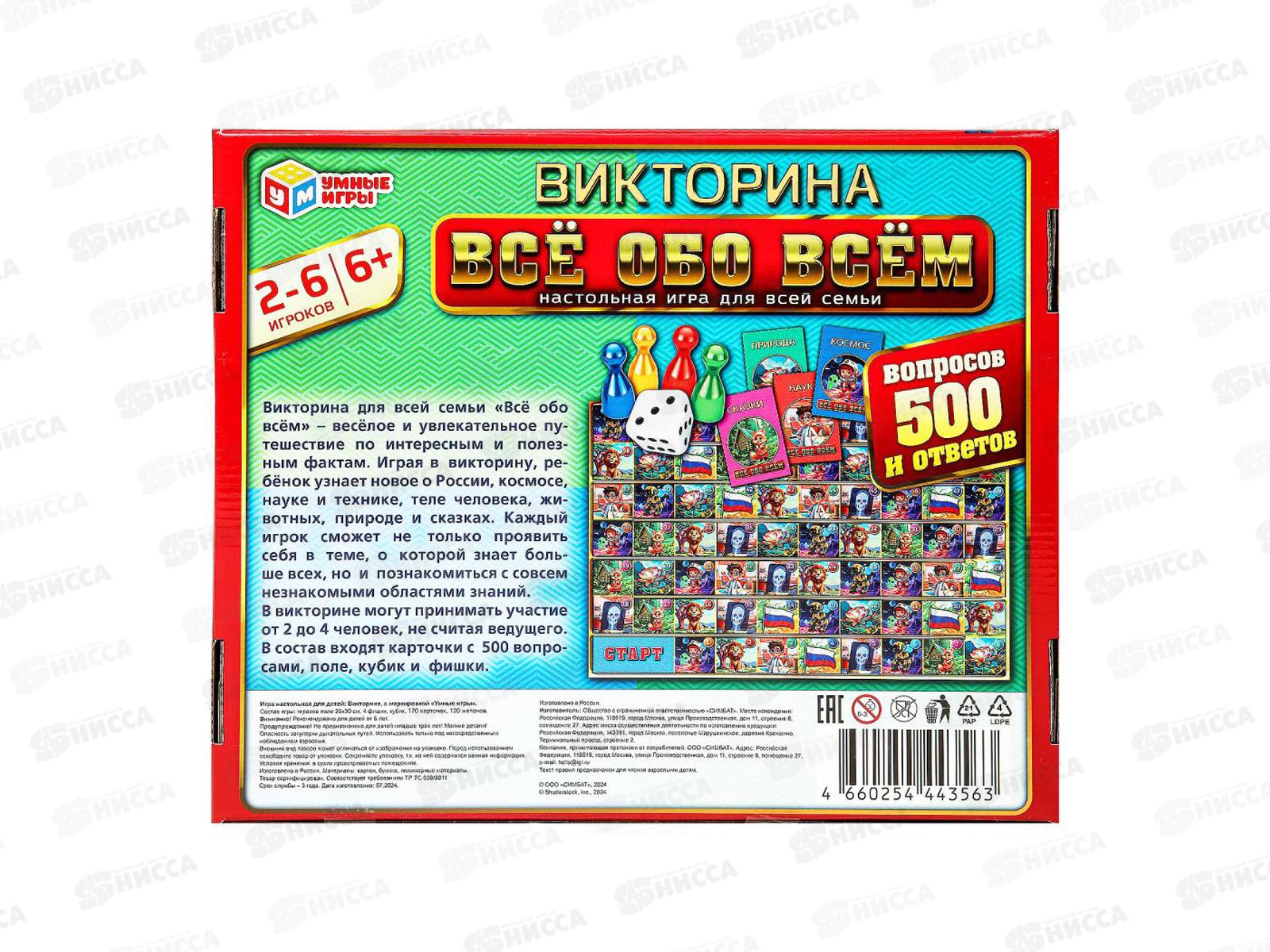 Викторина 43563 &quotУмные игры&quot 500 вопросов Всё обо всём в/к *20
