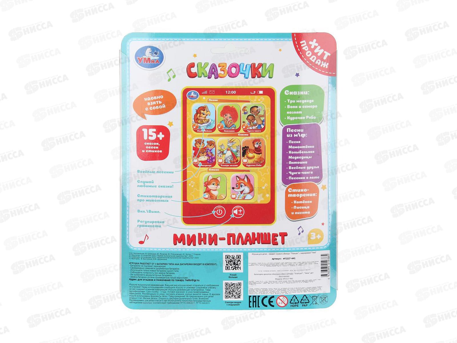 Планшет-мини &quotУмка&quot обуч. НТ1117-R41, 15+ сказок, песен, стихов
