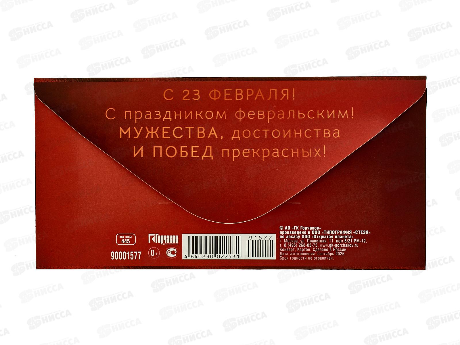 Конверт для денег ОП 23 Февраля! С Днем защитника Отечества, 90001577 *10