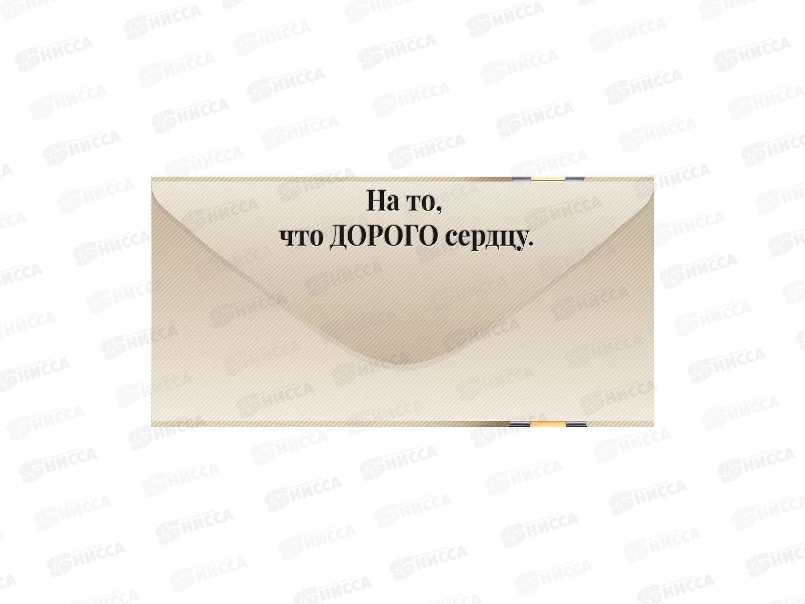Конверт для денег ОП Дорогому мужчине, 90001578 *10