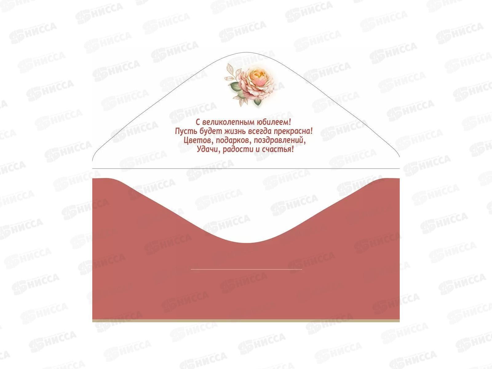 Конверт для денег МП С Юбилеем!, 70001081 *10