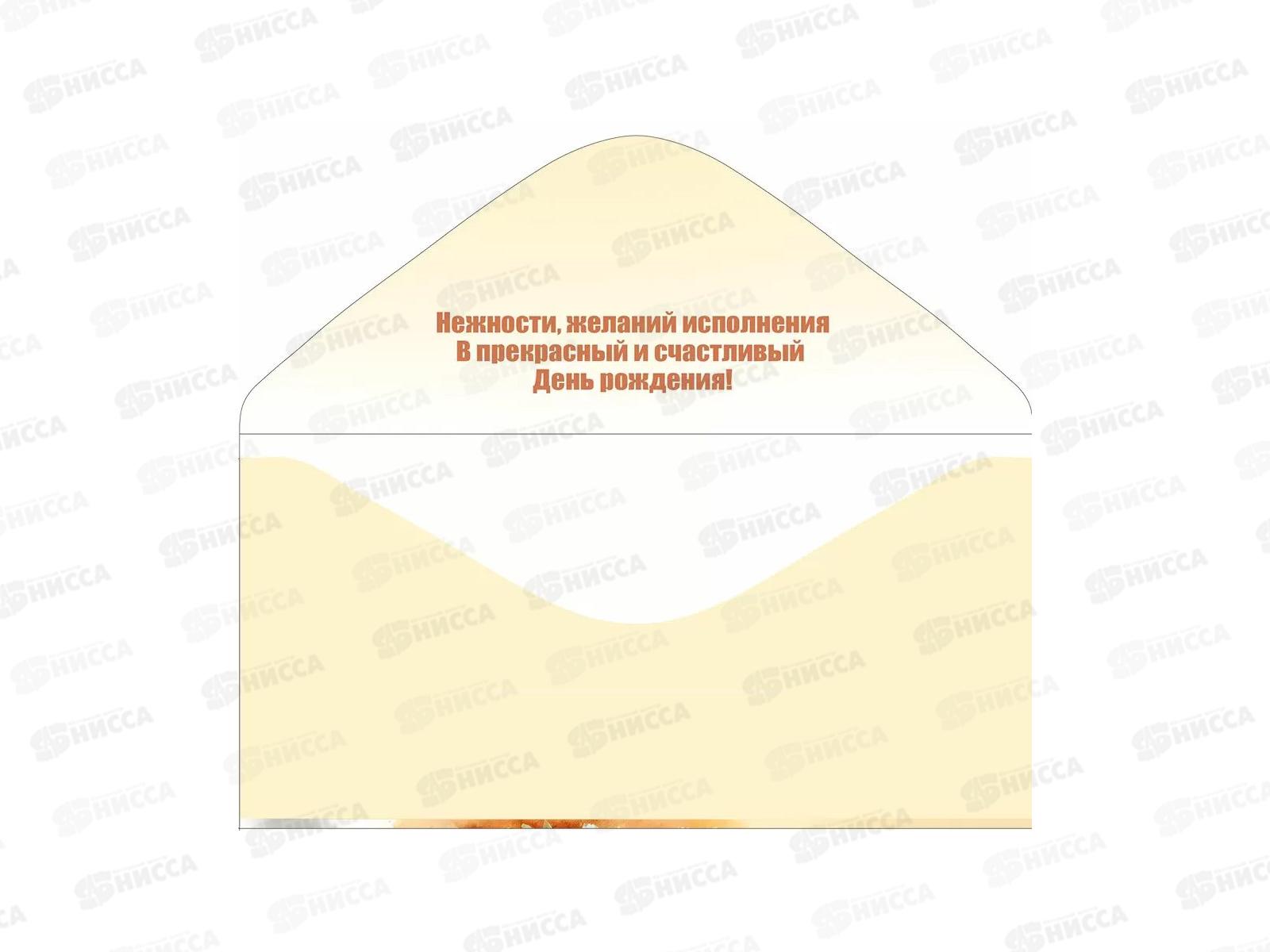 Конверт для денег МП С днем рождения!, 70001082 *10