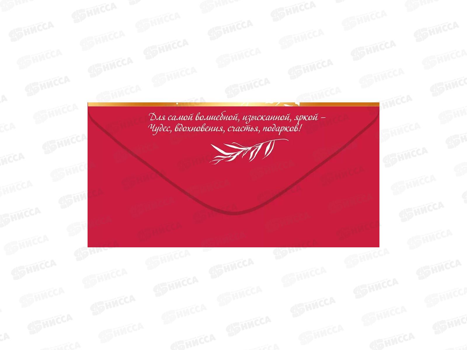 Конверт для денег ПР Для самой прекрасной, 50002066 *10