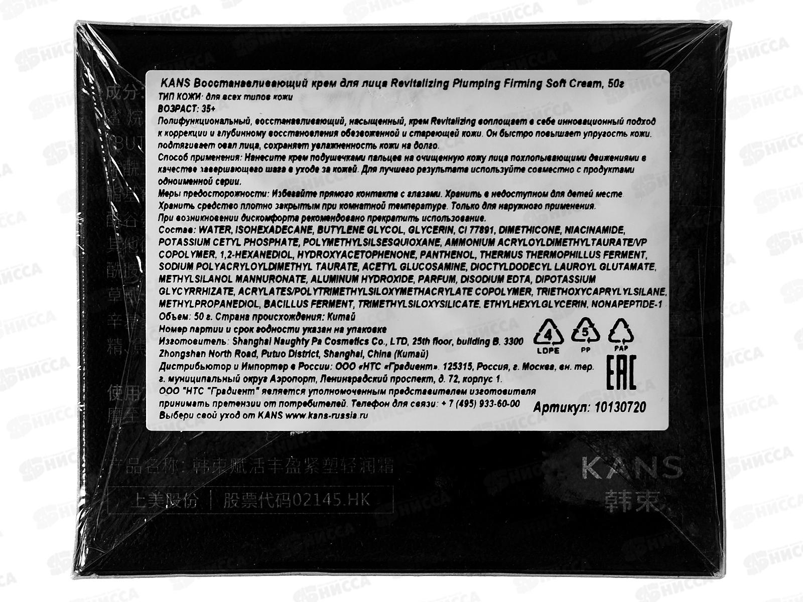 KANS Восстанавливающий крем для лица 50г R.P.F.S.C.