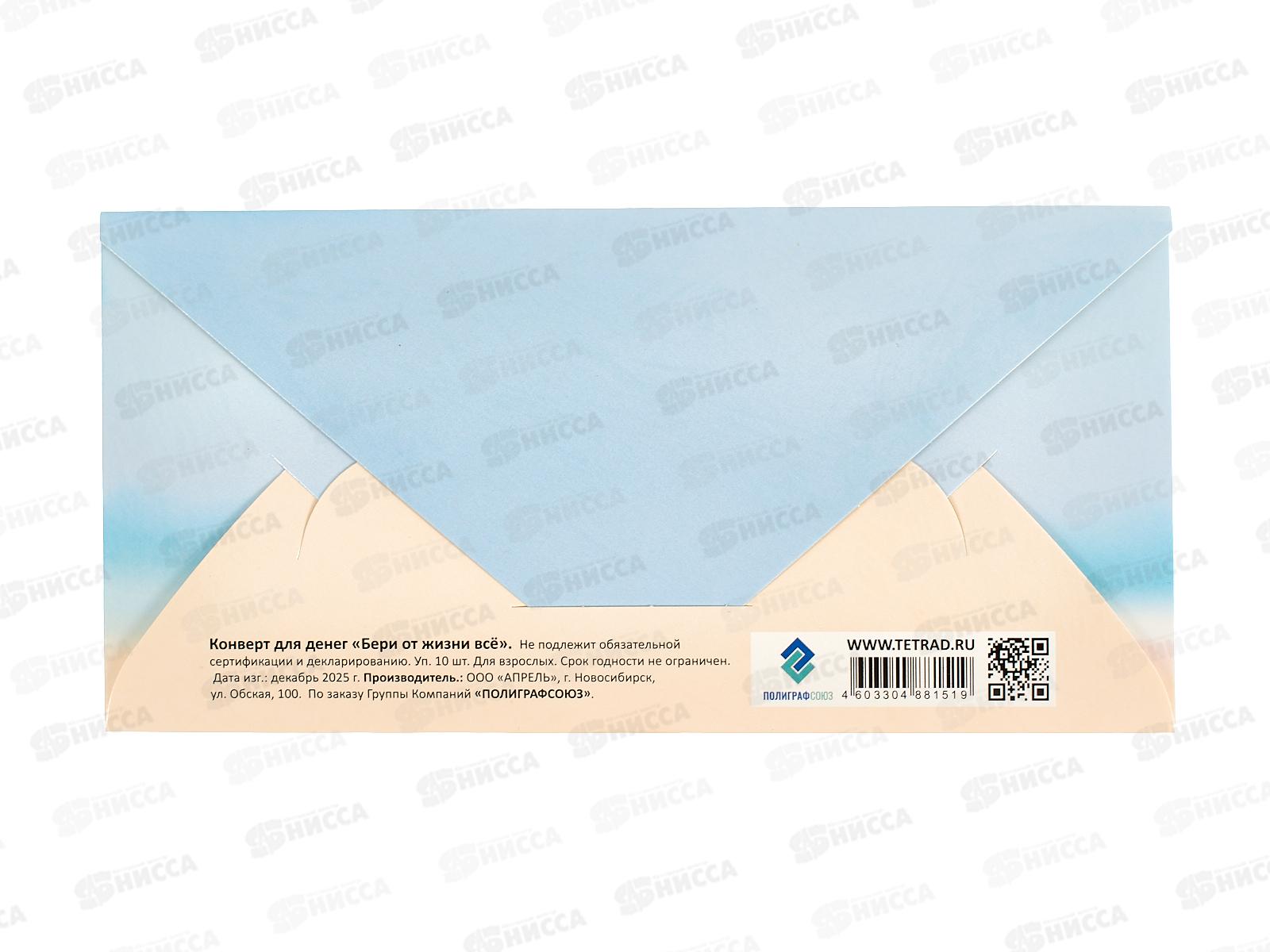Конверт д/денег ПГС 16,5*8см Бери от жизни все! *10