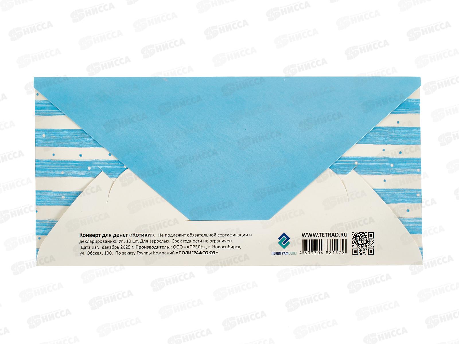 Конверт д/денег ПГС 16,5*8см Котики *10