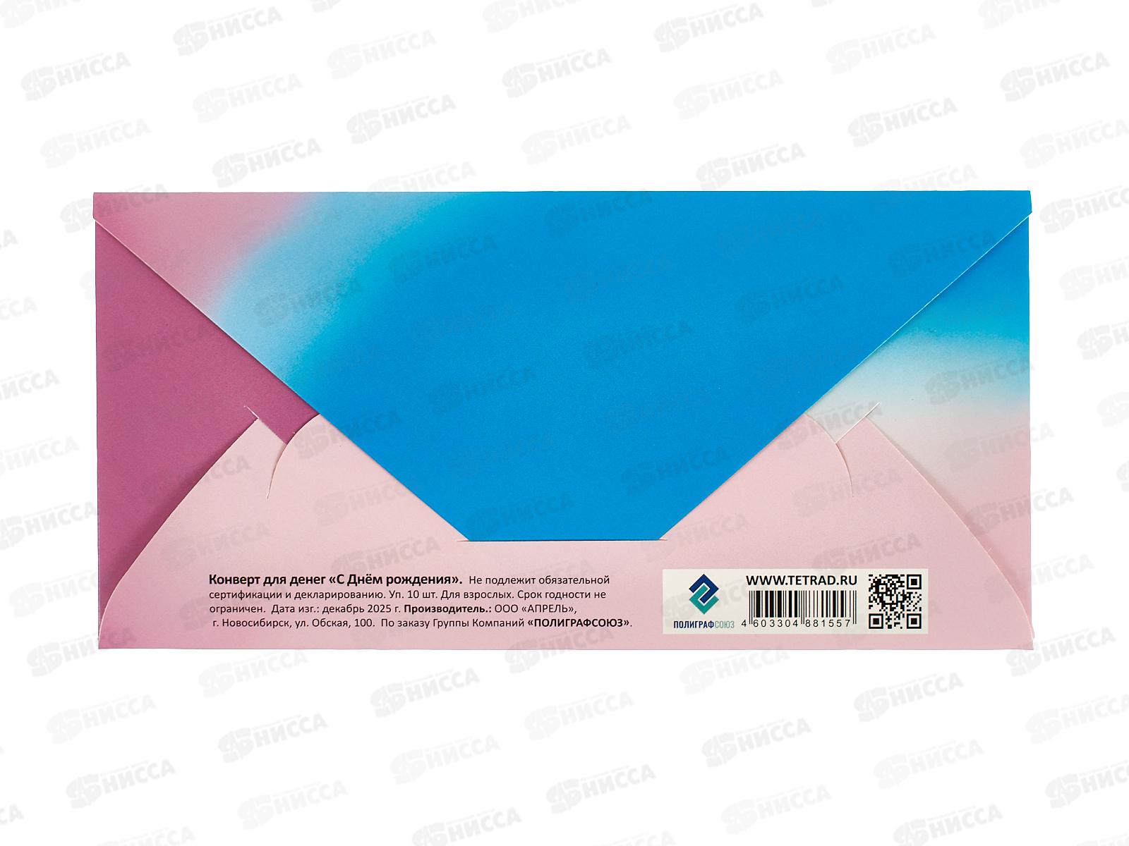 Конверт д/денег ПГС 16,5*8см С Днем Рождения! *10