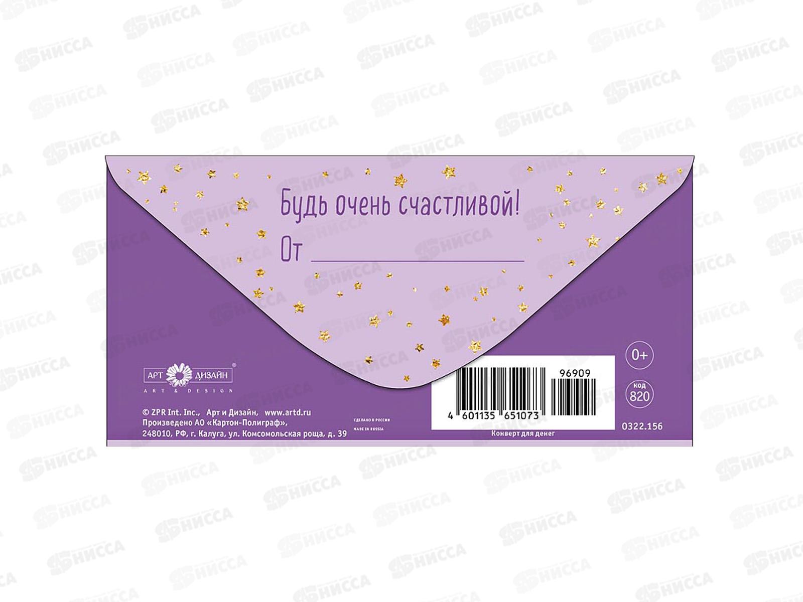 Конверт АД Самой лучшей девочке! 0322.156