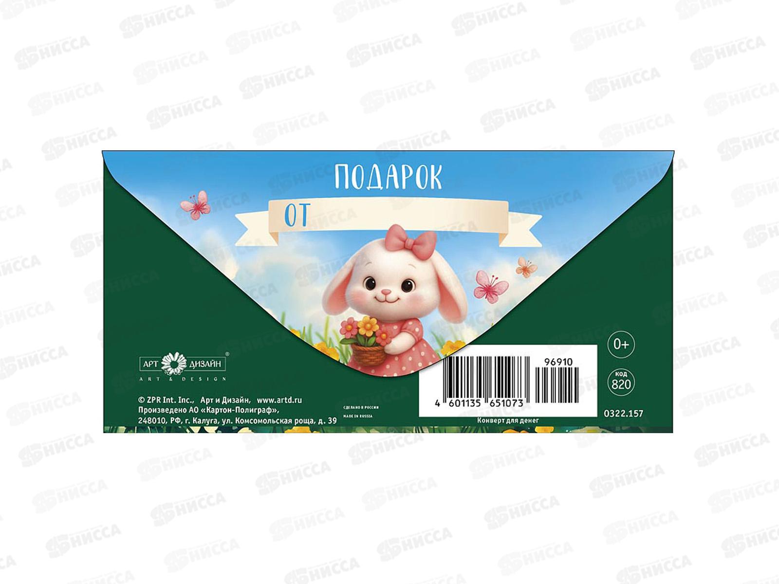 Конверт АД В День Рождения 0322.157