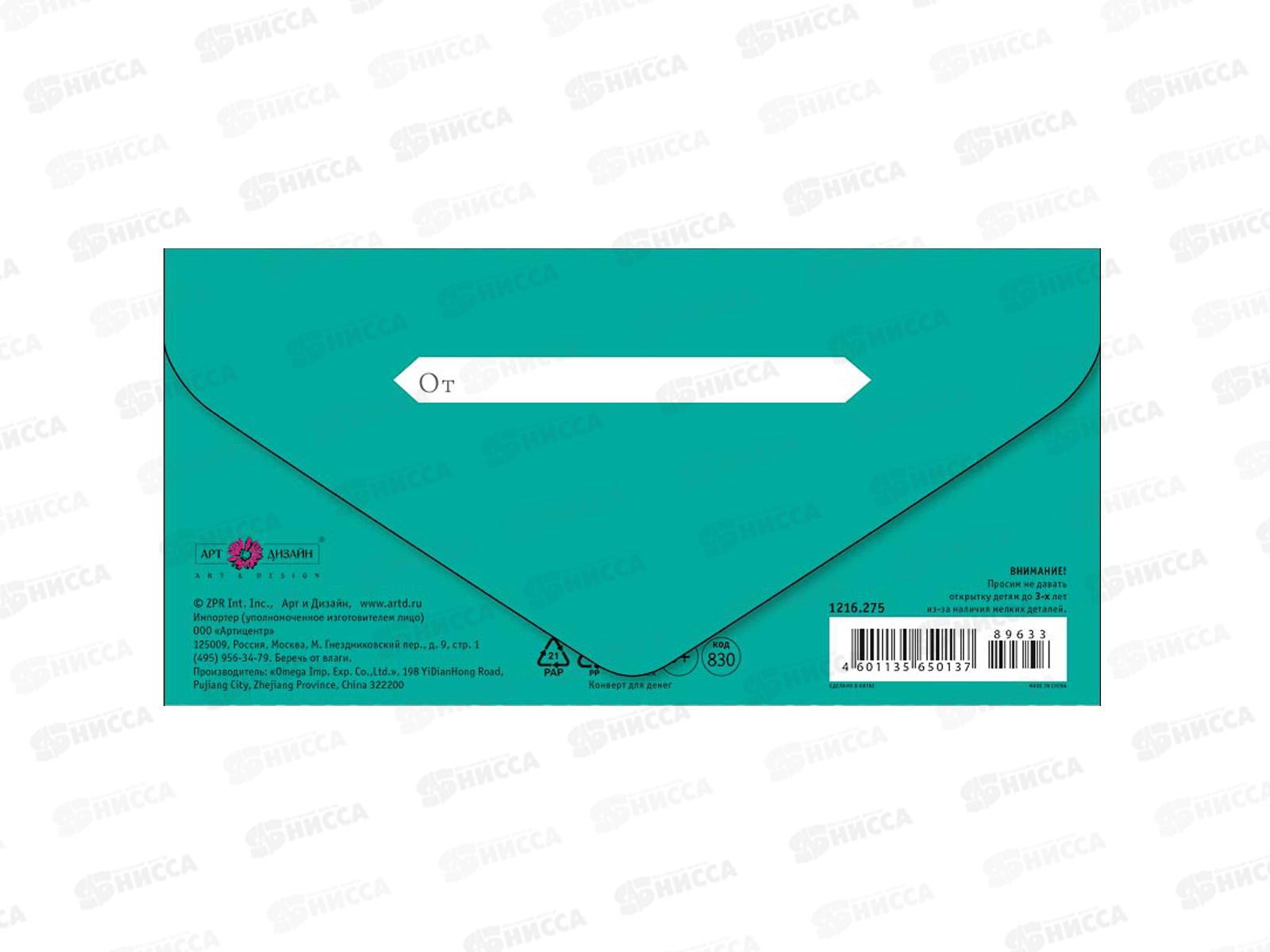 Конверт АД 1216.275 С днем рождения