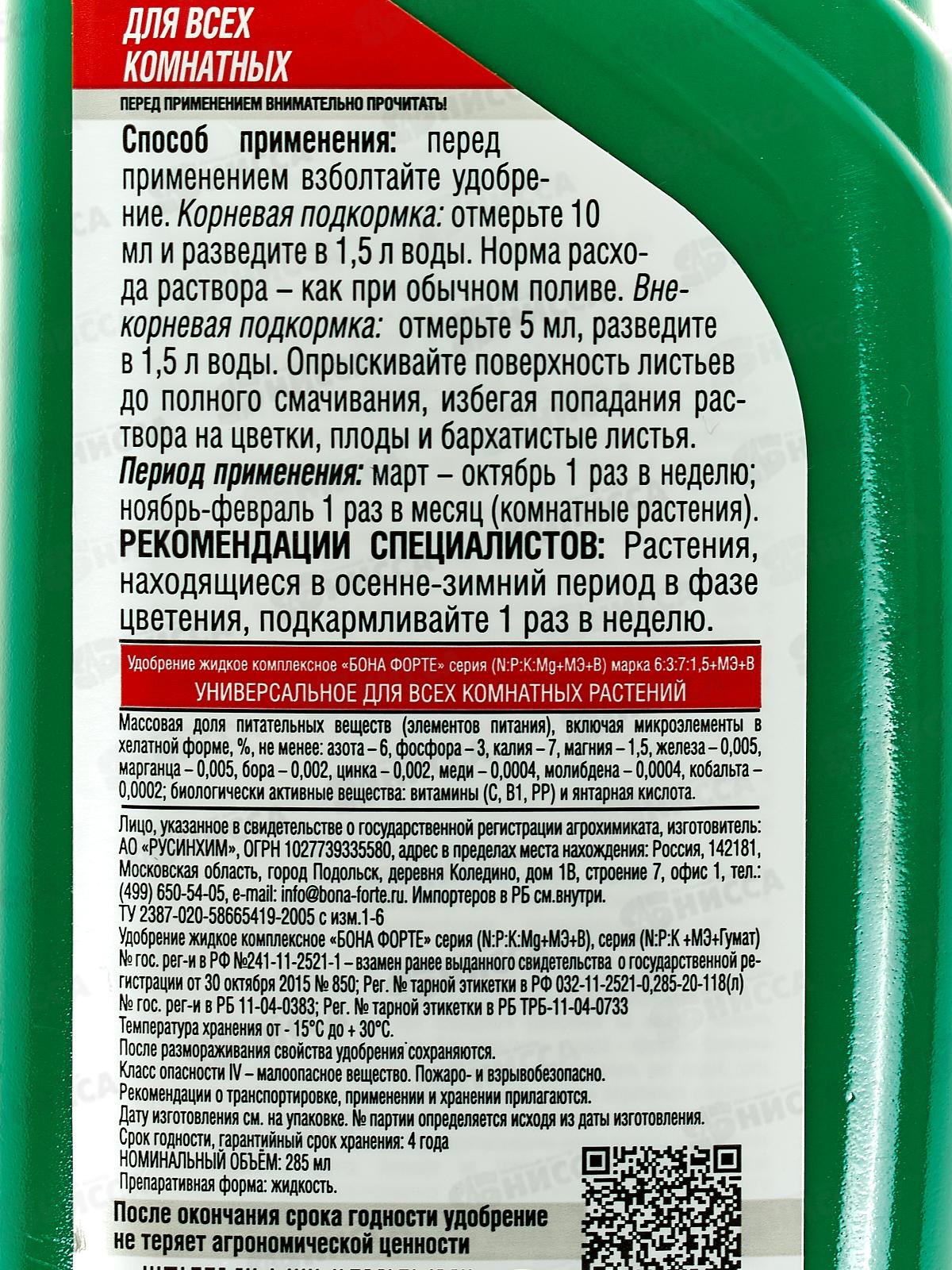 Bona Forte Красота жидкое минерал удоб для всех комнат растен 285мл *20
