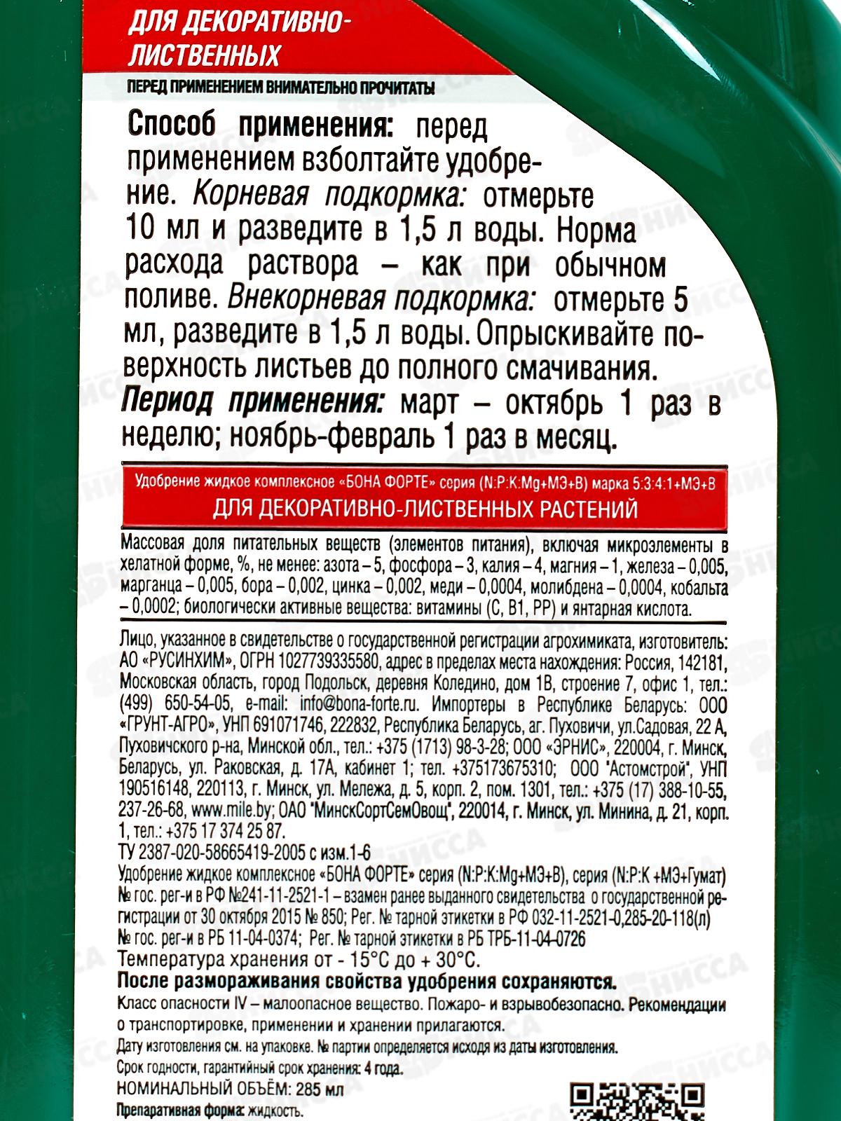 Bona Forte Красота жидкое минеральное удобрение для декоративно-лиственных растений 285мл *20